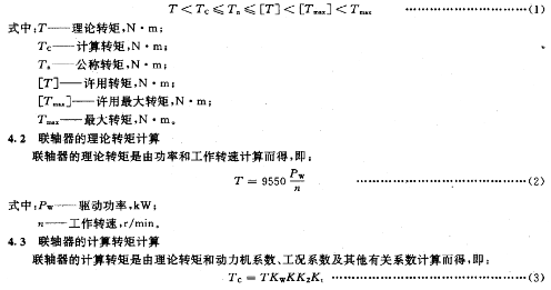 聯軸器選用核算公式