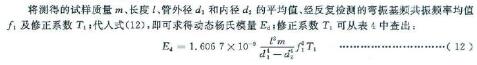 固營(yíng)的室溫動(dòng)態(tài)楊氏模量