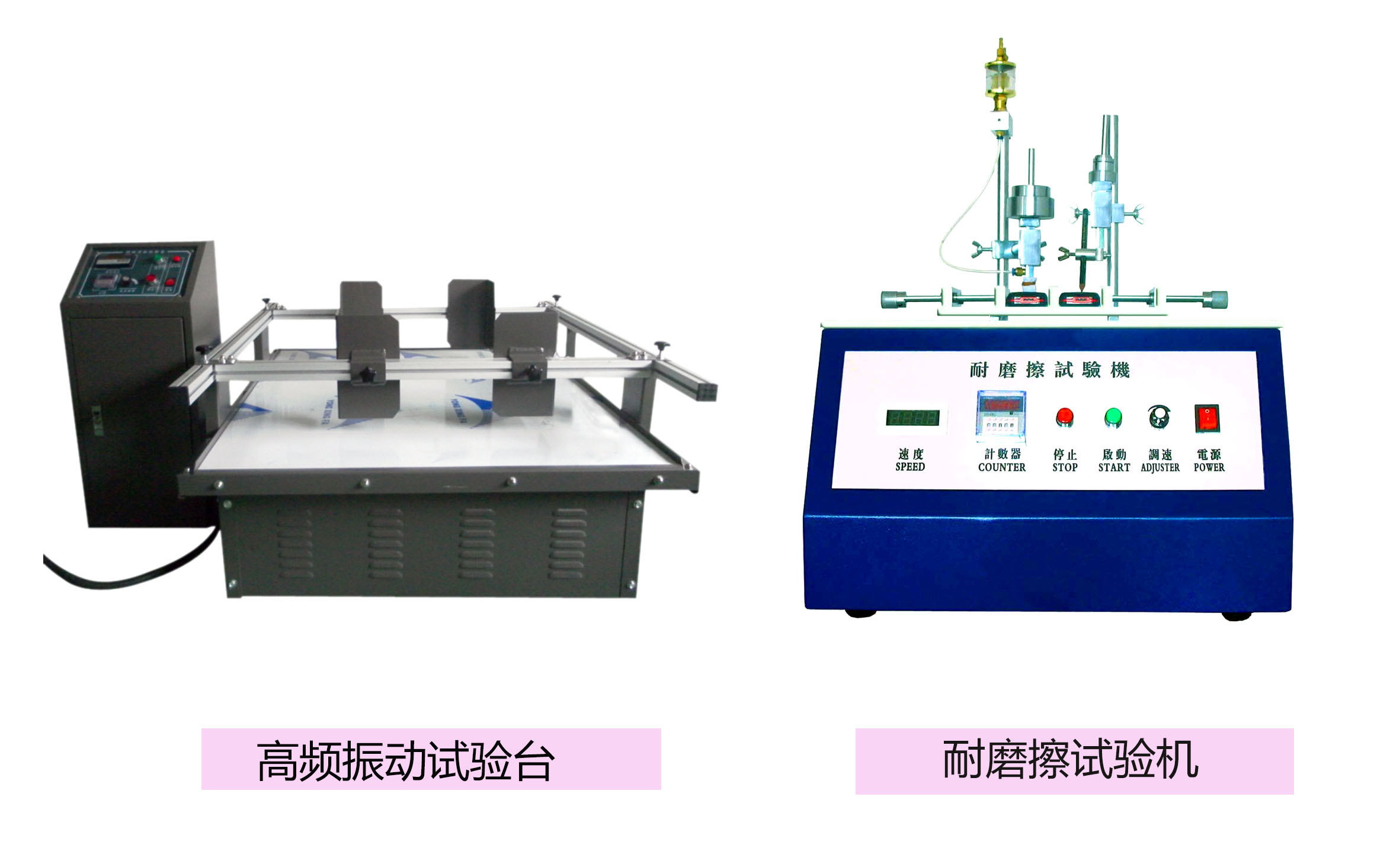 振動試驗與耐磨擦試驗機展示圖
